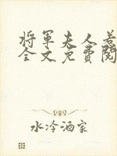 将军夫人惹不得全文免费阅读完结篇