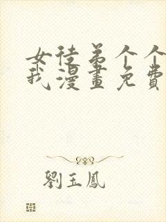 女徒弟个个想杀我漫画免费