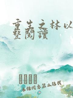 重生之林以宣完整阅读