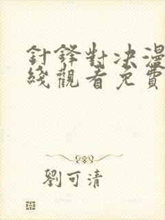 针锋对决漫画在线观看免费版下拉式