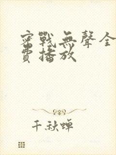 密战无声全集免费播放