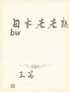 日本老老熟妇bbw