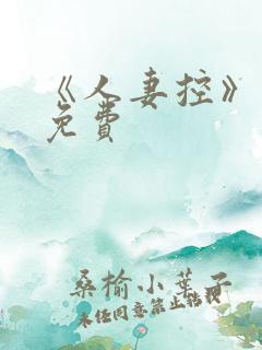 《人妻控》漫画免费