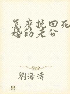 怎么挽回死心离婚的老公