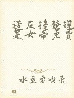 造反后发现老婆是女帝免费