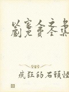 以家人之名电视剧免费全集在线观看