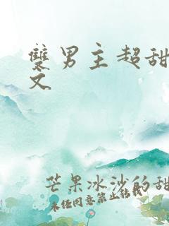 双男主超甜校园文