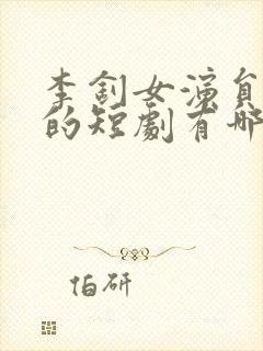 李钊女演员演过的短剧有哪些