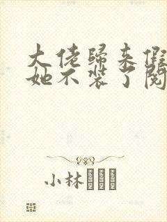 大佬归来假千金她不装了阅读