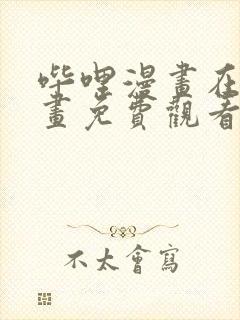 哔哩漫画在线漫画免费观看