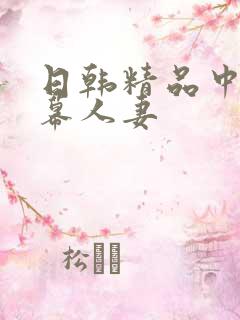 日韩精品中文字幕人妻