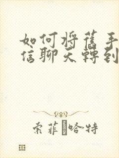 如何将旧手机微信聊天转到新手机