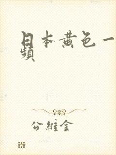 日本黄色一区视频