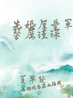 先婚厚爱军婚舒馨厉瑾琛