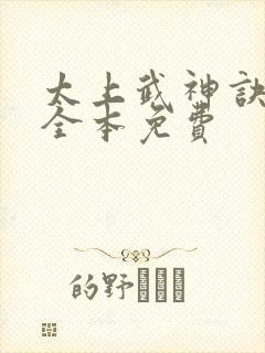 太上武神诀吴云全本免费