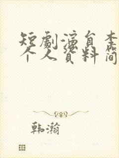 短剧演员李卓扬个人资料简介