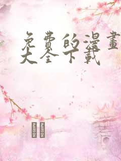 免费的漫画软件大全下载