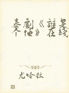 泰剧《谁是我那个他》在线观看