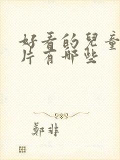 好看的儿童动画片有哪些