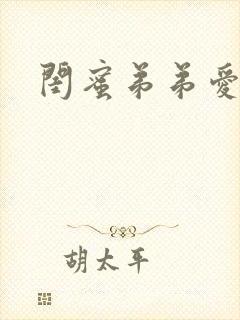 闺蜜弟弟爱上我