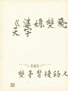 《婆媳双飞》纪天宇