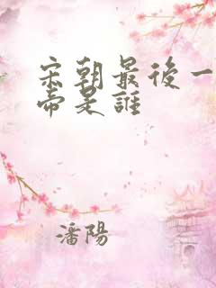 宋朝最后一位皇帝是谁