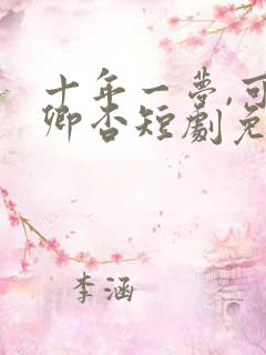 十年一梦,可见卿否短剧免费观看