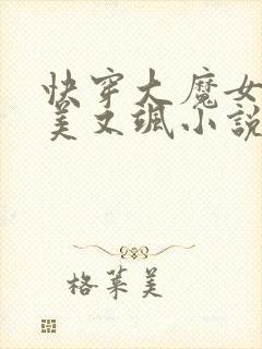快穿大魔女她又美又飒小说全文免费阅读