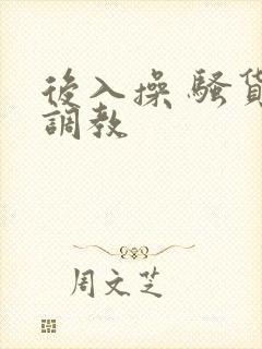 后入操 骚货 调教