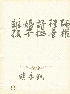 离婚请律师争取孩子抚养权