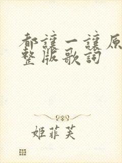 都让一让原唱完整版歌词