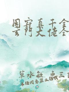 团宠真千金竟是玄门大佬全文阅读小说