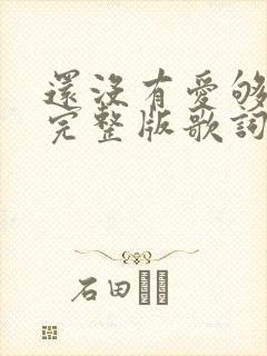 还没有爱够原唱完整版歌词