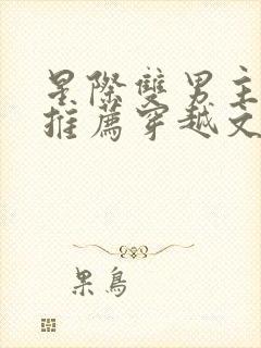 星际双男主小说推荐穿越文