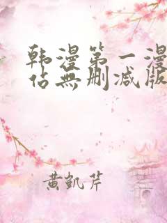 韩漫第一漫画网站无删减版