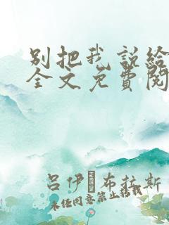 别把我说给他听全文免费阅读