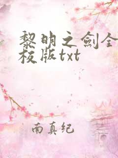 黎明之剑全本精校版txt