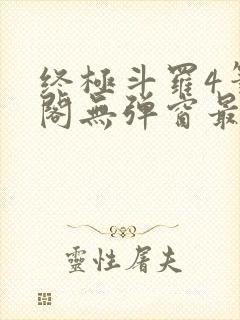 终极斗罗4笔趣阁无弹窗最新章节