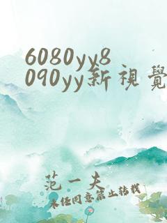 6080yy8090yy新视觉电影电视剧在线观看