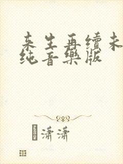 来生再续未了情纯音乐版