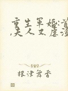 重生军婚:首长,夫人又虐渣啦