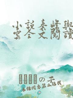 小说秦峰与胡佳云全文阅读