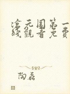 沧元图第一季在线观看免费完整观看