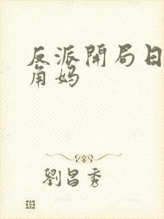 反派开局日了主角妈