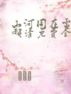 山河同在电视剧超清免费全集观看