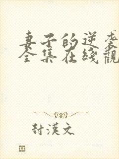 妻子的逆袭短剧全集在线观看免费