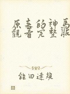 原来的神马在线观看完整版动漫免费