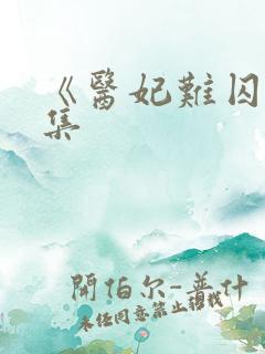 《医妃难囚》续集