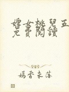 婢女桃儿五王爷免费阅读