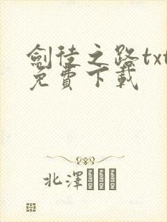 剑徒之路txt免费下载